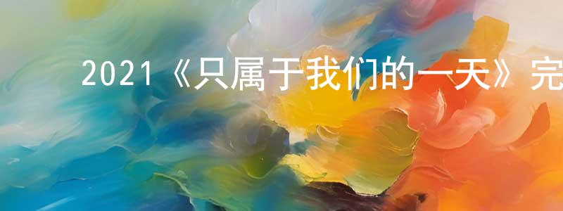 ﻿白广林发布﻿2021《只属于我们的一天》完整版电影/在线观看/百度云-美剧天堂